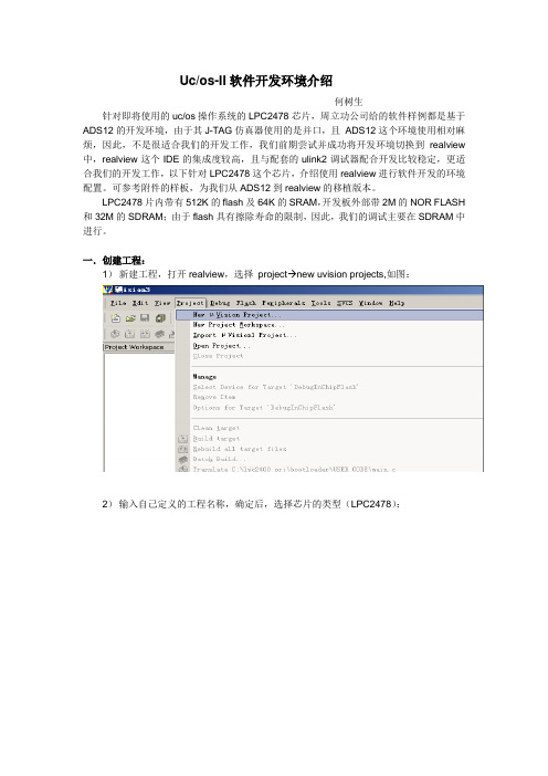 ucos软件开发环境介绍