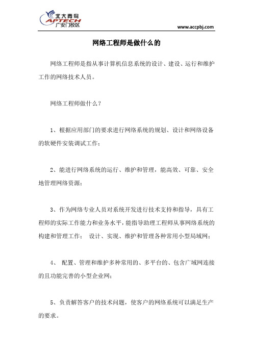 网络工程师是做什么的