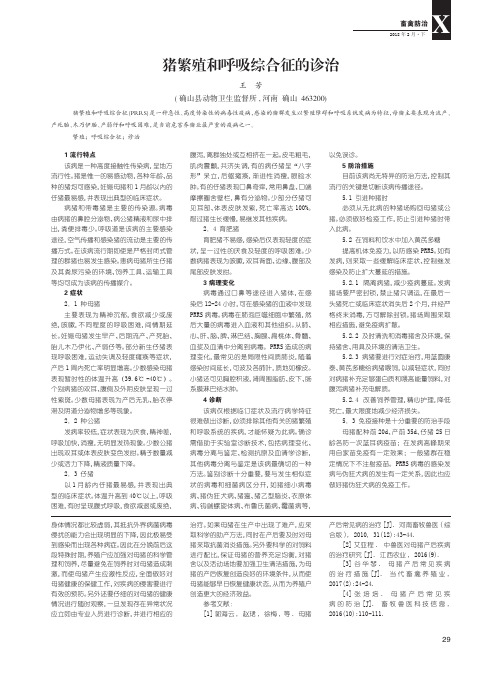 猪繁殖和呼吸综合征的诊治