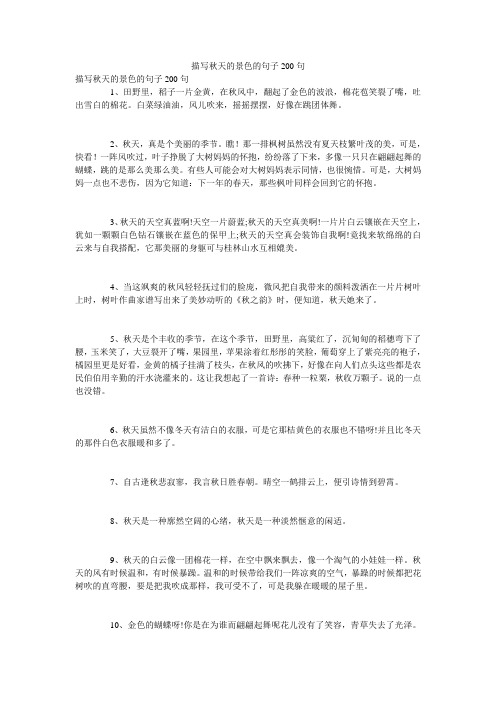 描写秋天的景色的句子200句