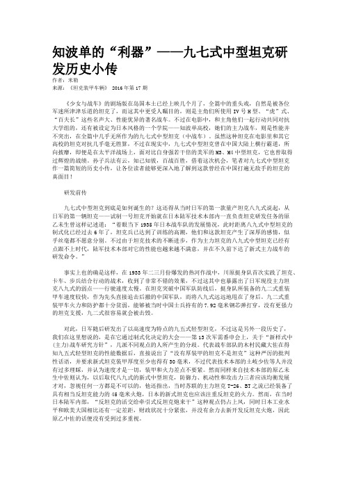 知波单的“利器”——九七式中型坦克研发历史小传
