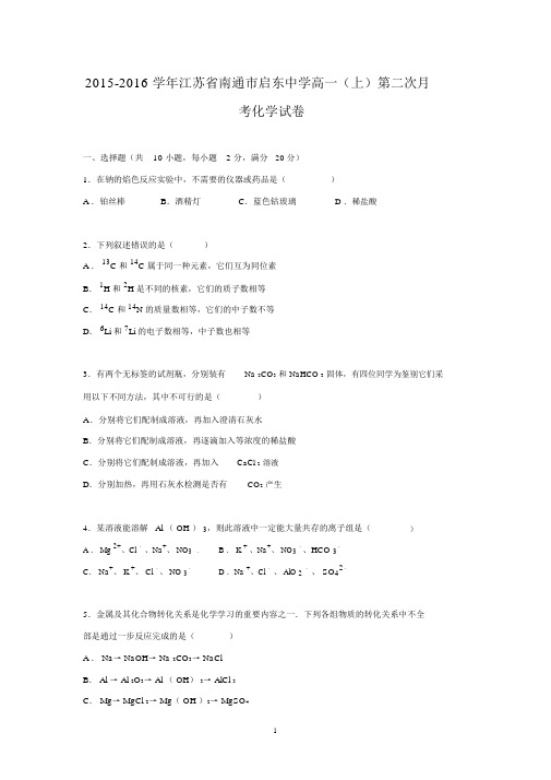 【化学】江苏省南通市启东中学2015-2016学年高一上学期第二次月考化学试卷.docx