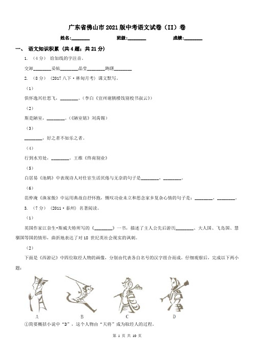 广东省佛山市2021版中考语文试卷(II)卷