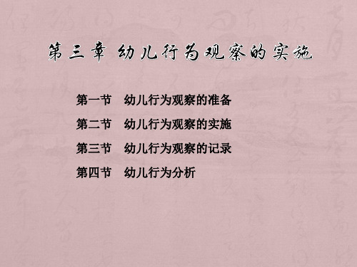 幼儿行为观察的实施