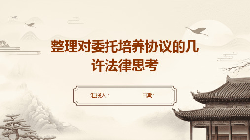 整理对委托培养协议的几许法律思考