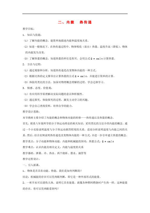 九年级物理上册 12.2 内能 热传递教案 (新版)苏科版