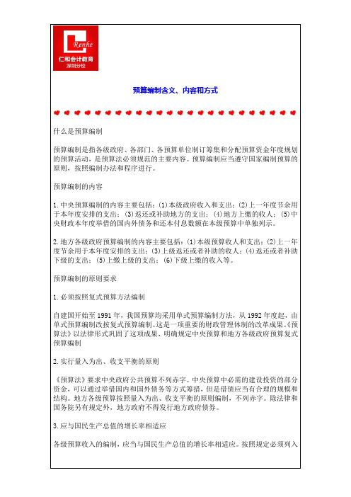 预算编制含义、内容和方式