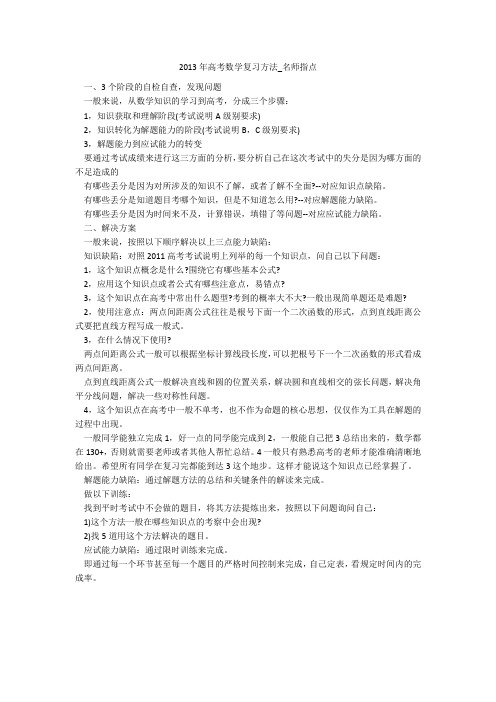 2013年高考数学复习方法_名师指点 