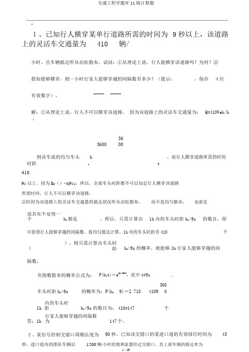 交通工程学题库11版计算题