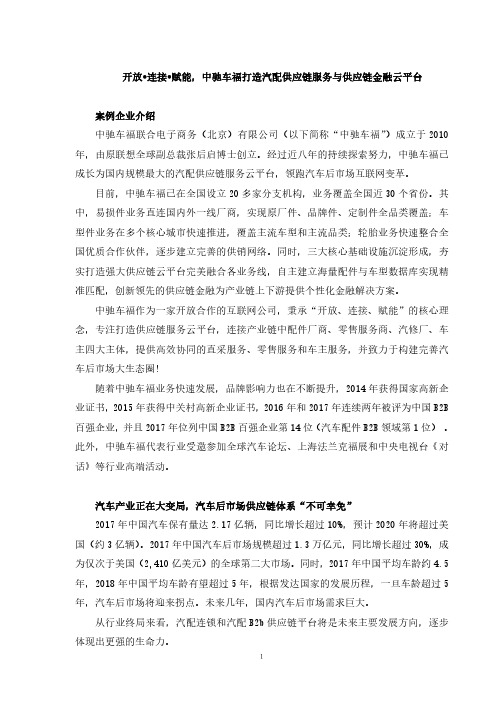 (中驰车福)中国供应链创新与应用案例