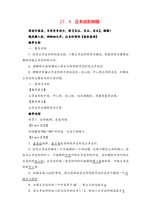 华师大版数学九年级下册27.4  正多边形和圆教案与反思