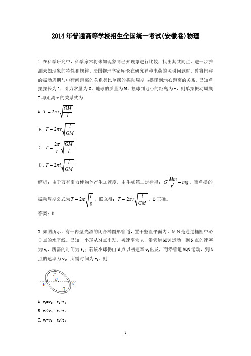 【精校】2014年普通高等学校招生全国统一考试(安徽卷)物理