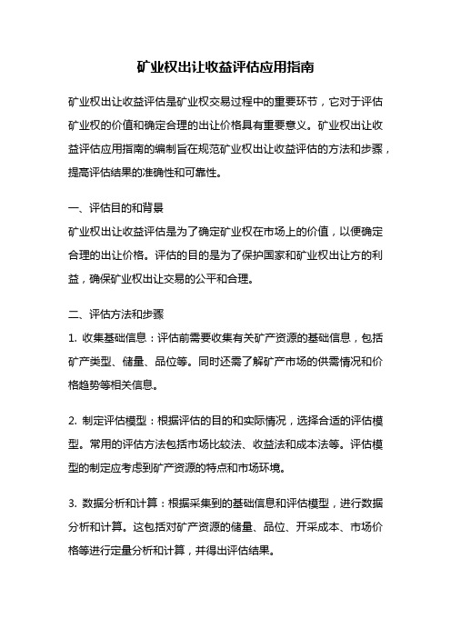 矿业权出让收益评估应用指南