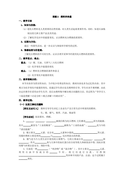 人教版九年级化学上册7-2燃料和热量教案
