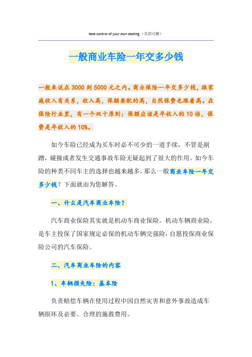 一般商业车险一年交多少钱