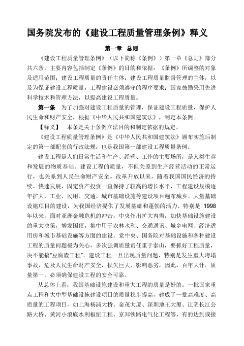 国务院发布的《建设工程质量管理条例》释义