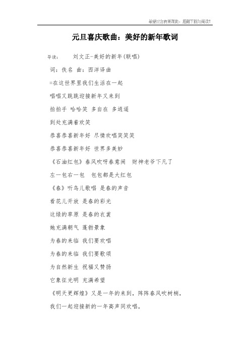 元旦喜庆歌曲：美好的新年歌词
