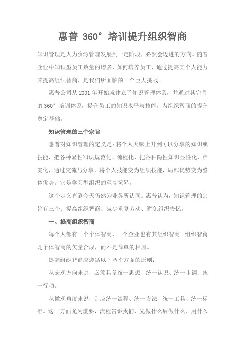 惠普 360°培训提升组织智商