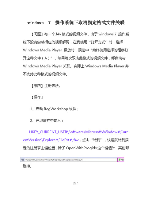 windows 7 操作系统下取消指定格式文件关联