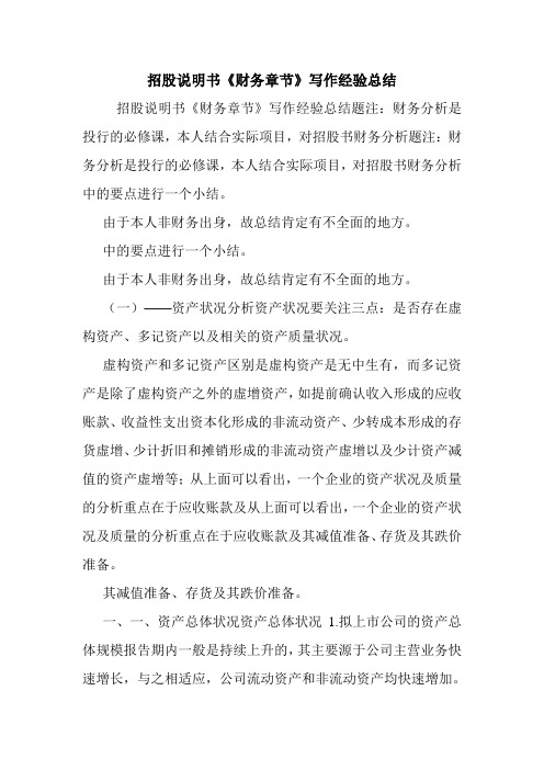 招股说明书《财务章节》写作经验总结.doc