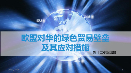 欧盟对华的绿色贸易壁垒及其应对措施PPT课件