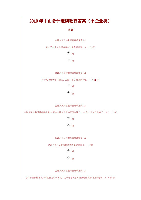 2013年中山会计继续教育答案(小企业类)要点