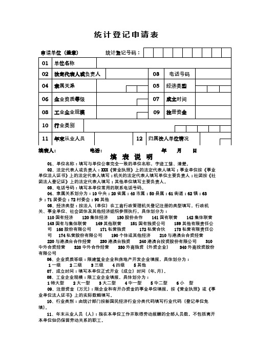 统计登记申请表【模板】