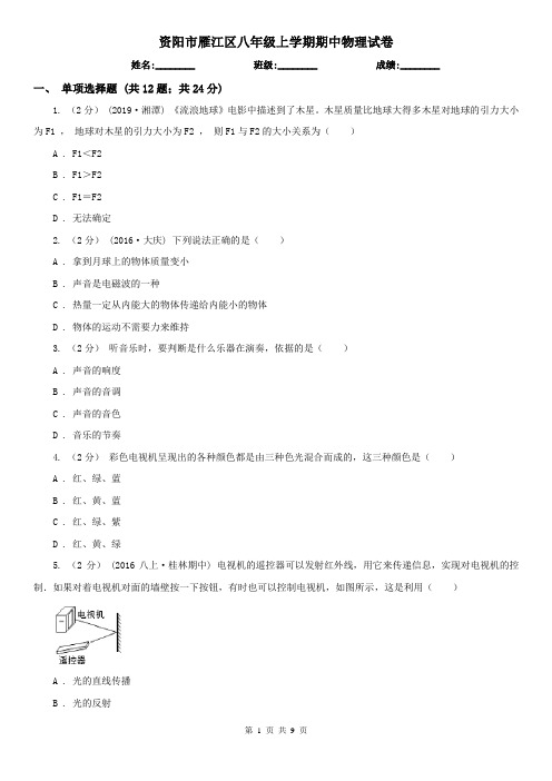 资阳市雁江区八年级上学期期中物理试卷
