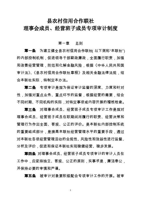 县级农村信用合作联社理事会成员 经营班子成员专项审计制度