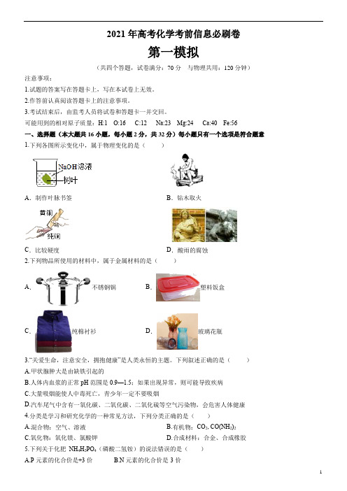 必刷卷01-2021年中考化学考前信息必刷卷(重庆专用)(原卷版)