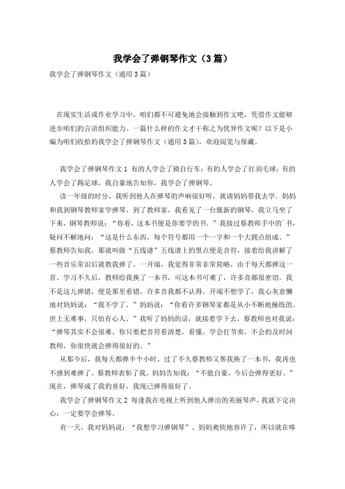 我学会了弹钢琴作文(3篇)