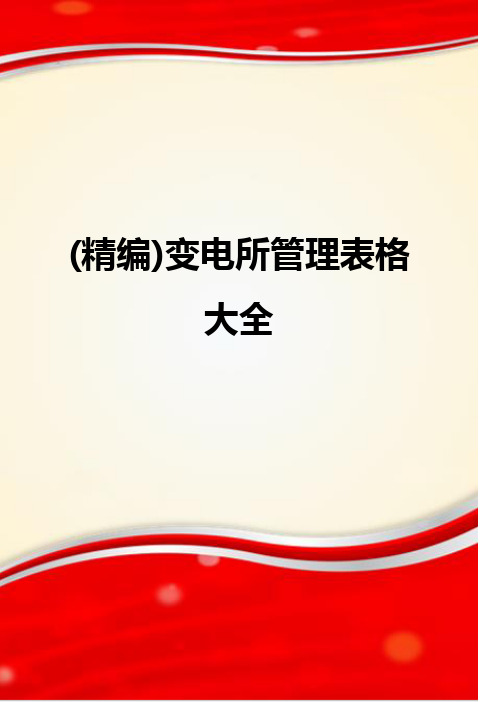 (精编)变电所管理表格大全