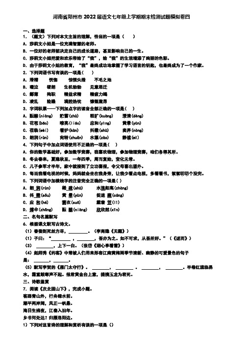 河南省郑州市2022届语文七年级上学期期末检测试题模拟卷四