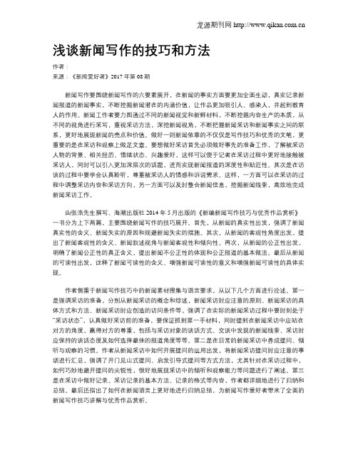 浅谈新闻写作的技巧和方法