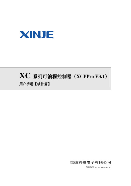 8-信捷XC_系列可编程序控制器用户手册(软件篇)