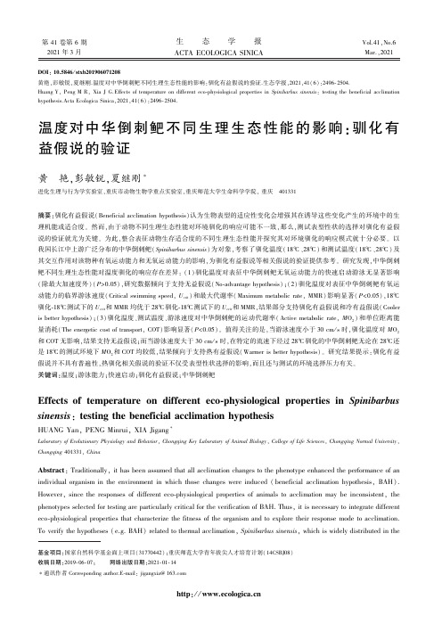 温度对中华倒刺鲃不同生理生态性能的影响：驯化有益假说的验证