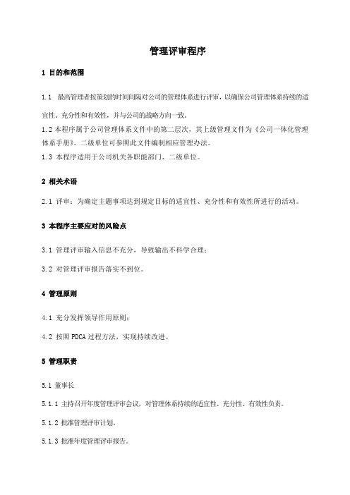 管理评审程序