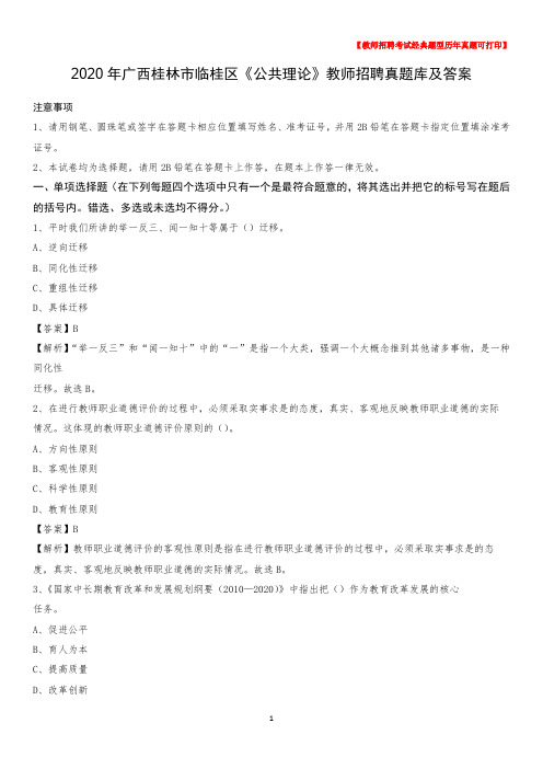 2020年广西桂林市临桂区《公共理论》教师招聘真题库及答案