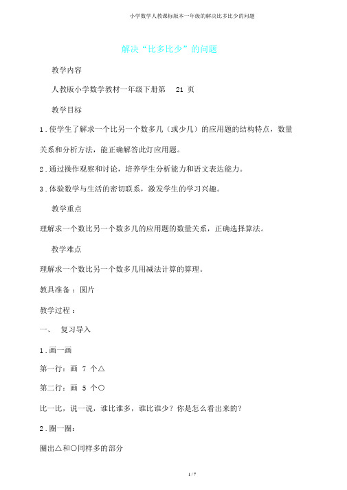 小学数学人教课标版一年级解决比多比少问题
