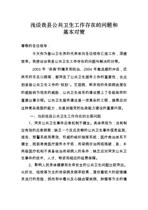 浅谈我县公共卫生工作存在的问题和对策