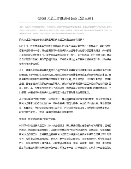 脱贫攻坚工作推进会会议记录三篇
