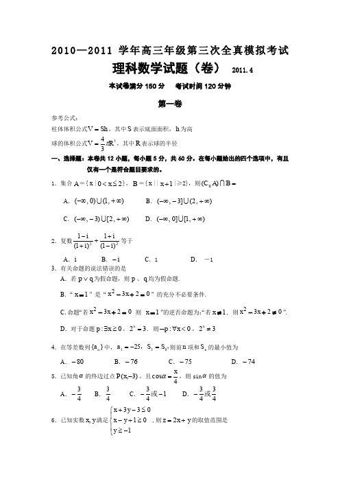 山西省晋中市2011届高三第三次全真模拟试题(数学理)