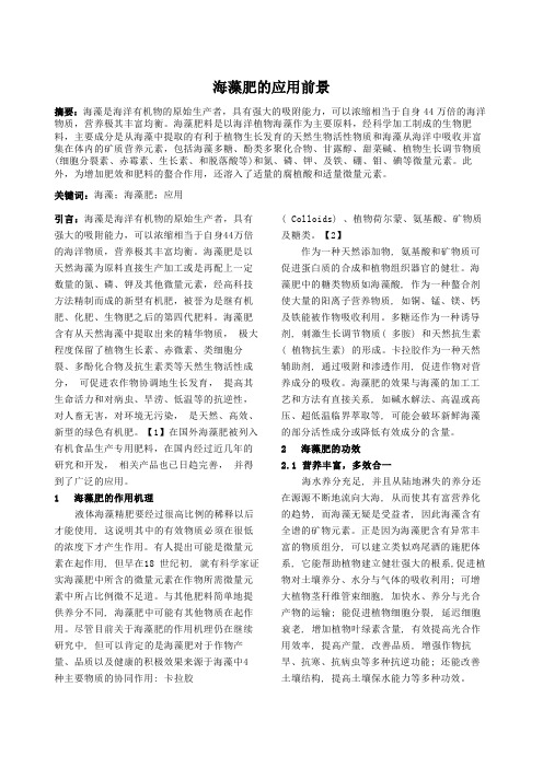 海藻肥的应用前景