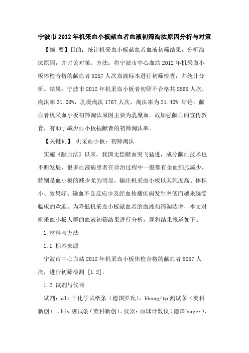 宁波市2012年机采血小板献血者血液初筛淘汰原因分析与对策