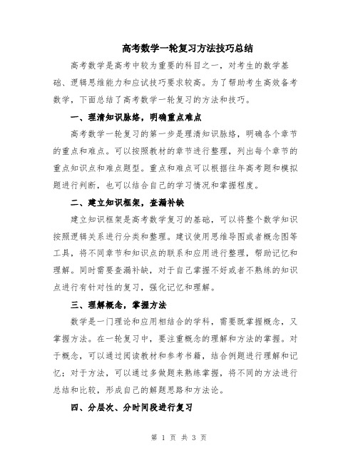 高考数学一轮复习方法技巧总结