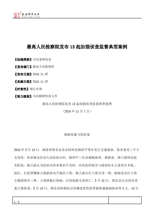 最高人民检察院发布13起加强侦查监督典型案例
