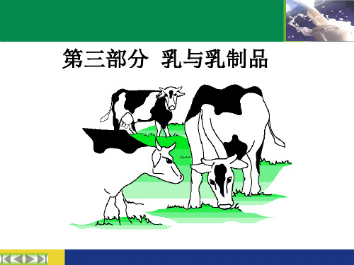 畜产品 第一章 乳的成分及理化性质