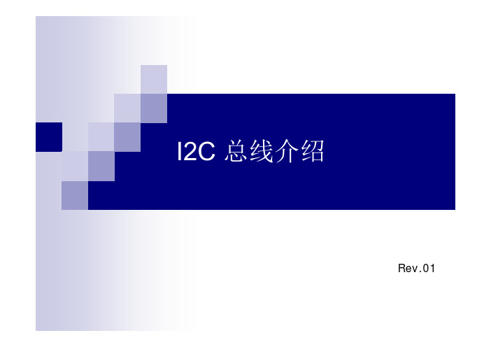I2C总线