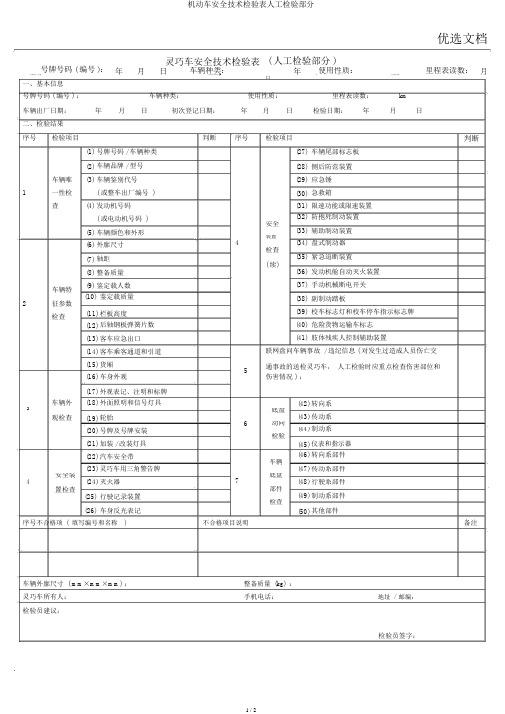 机动车安全技术检验表人工检验部分