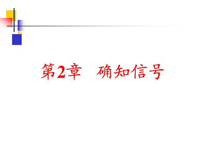 第2章 确知信号(简)